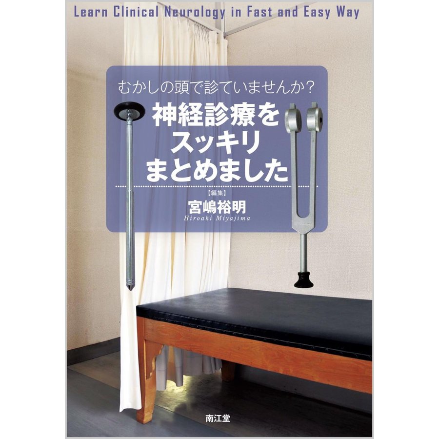 むかしの頭で診ていませんか 神経診療をスッキリまとめました