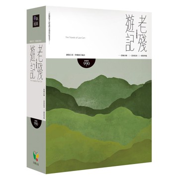 老殘遊記【全三冊盒裝版】