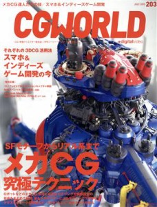  ＣＧ　ＷＯＲＬＤ(２０３　ＪＵＬＹ　２０１５) 月刊誌／ワークスコーポレーション