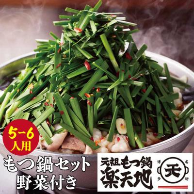 ふるさと納税 福智町 地 元祖もつ鍋セット(野菜付き)5〜6人用