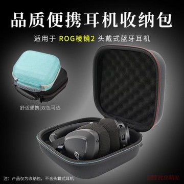 適用ROG棱鏡2頭戴式耳機收納包硬殼保護套便攜收納盒耳機包手提包