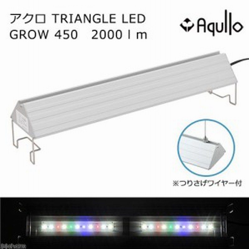 アクロ ｔｒｉａｎｇｌｅ ｌｅｄ ｇｒｏｗ ４５０ ２０００ｌｍ ａｑｕｌｌｏ ｓｅｒｉｅｓ 沖縄別途送料 通販 Lineポイント最大1 0 Get Lineショッピング