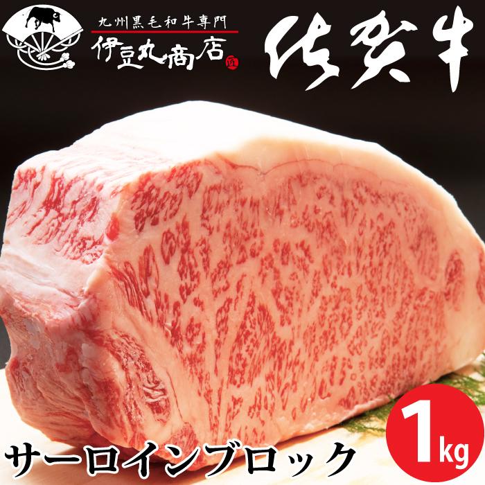 佐賀牛 雌 サーロイン ブロック 1kg ブランド牛 黒毛和牛 国産 厳選 高品質 メス牛 ギフト 贈り物 プレゼント 御祝い 内祝 お歳暮  贈答 ステーキ 焼肉