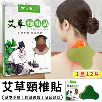 【台灣現貨 A270】艾草頸椎貼 12片 艾草艾灸貼 艾草貼 膝蓋貼 艾草足貼 肩膀貼 肩周貼 發熱貼 腰椎貼