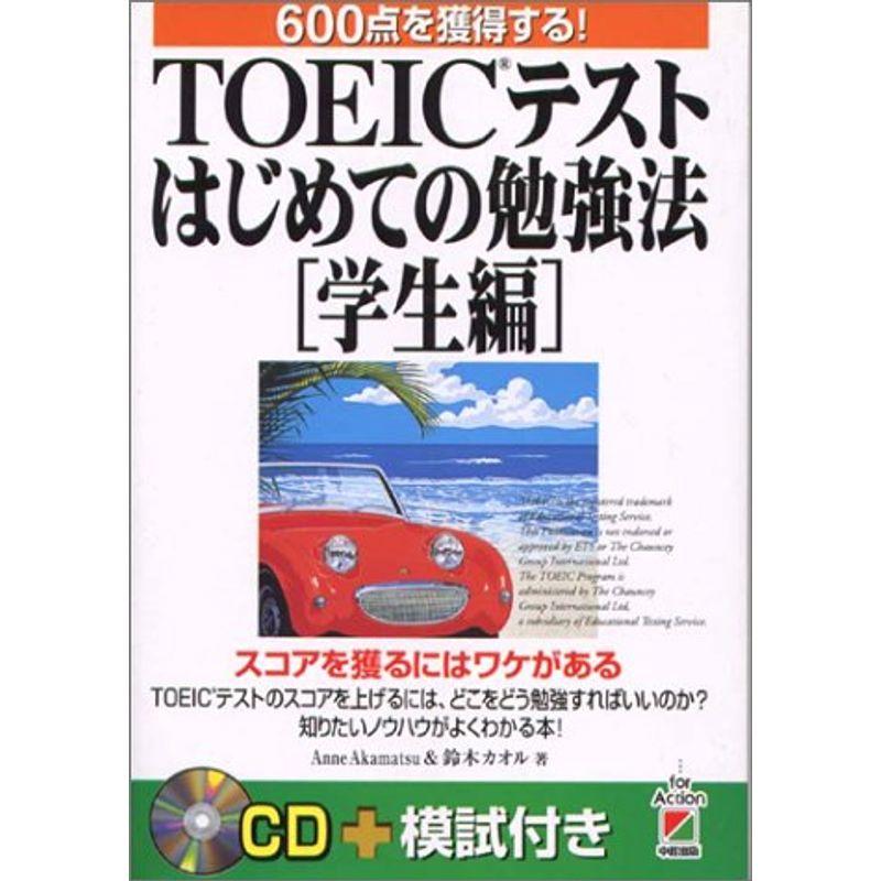 TOEICテストはじめての勉強法「学生編」