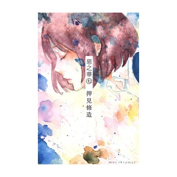 惡之華(7)
