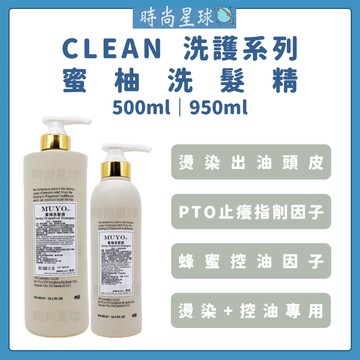 🌏時尚星球🌏現貨免運正貨🔥 MUYO 洗髮精 蜜柚洗髮精 燙染修護洗髮精 涼感控油 髮品 控油洗髮精