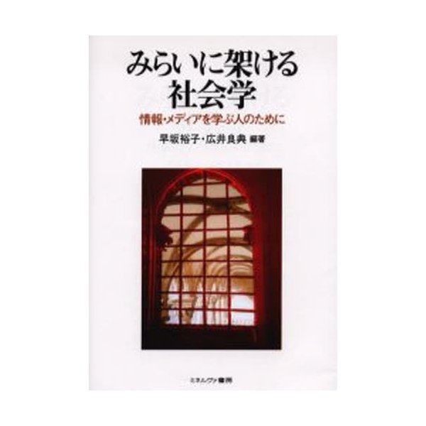 みらいに架ける社会学 情報・メディアを学ぶ人のために