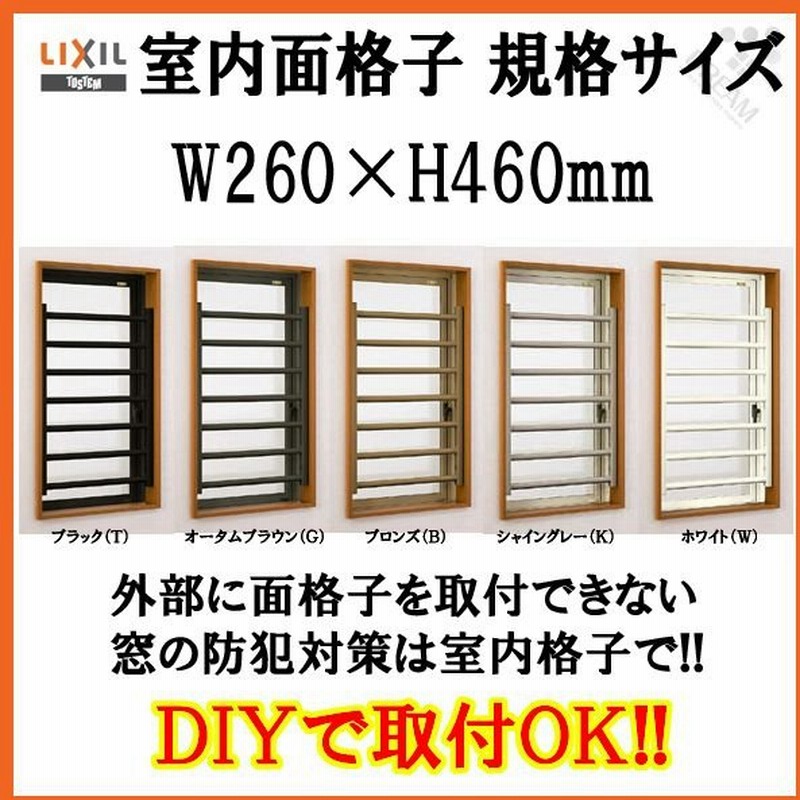 面格子 室内面格子 規格サイズ W260 H460mm 固定式 Lixil Tostem リクシル トステム アルミサッシ 窓 後付け 取り付け リフォーム Diy 通販 Lineポイント最大0 5 Get Lineショッピング