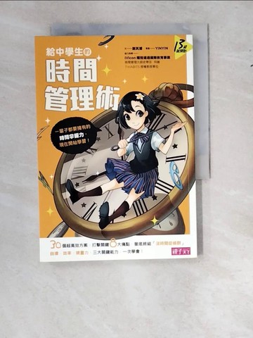 【書寶二手書T9／進修考試_WS5】給中學生的時間管理術_謝其濬