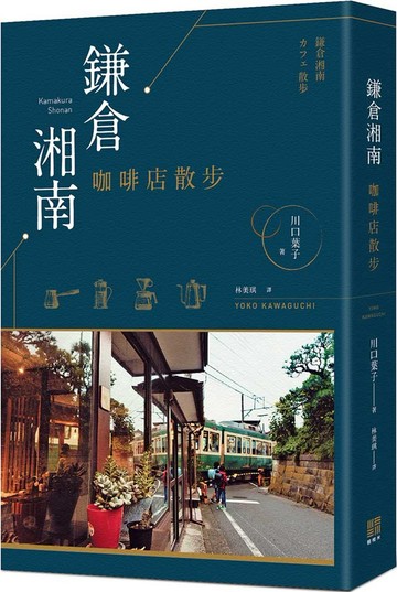 鎌倉湘南咖啡店散步