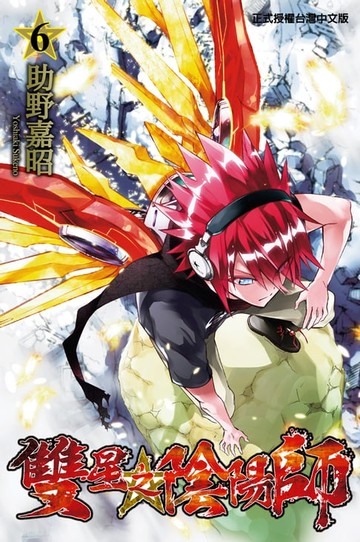 【電子書】雙星之陰陽師 (6)