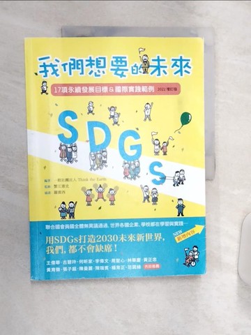 【書寶二手書T5／財經企管_R4D】SDGs：我們想要的未來【2022增訂版】：17項永續發展目標＆國際實踐範例_羅賓西