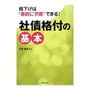 社債格付の基本／近藤登喜夫