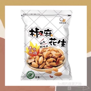 ［so媽］味覺生機 椒麻花生 家庭號180g/ 隨身包70g 下酒菜