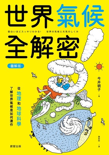 【電子書】世界氣候全解密（圖解版）