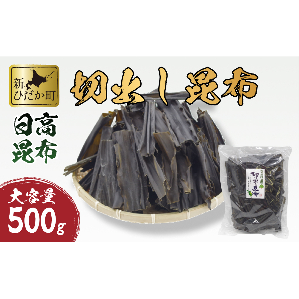 大容量 北海道産 日高昆布 切出し 昆布 500ｇ