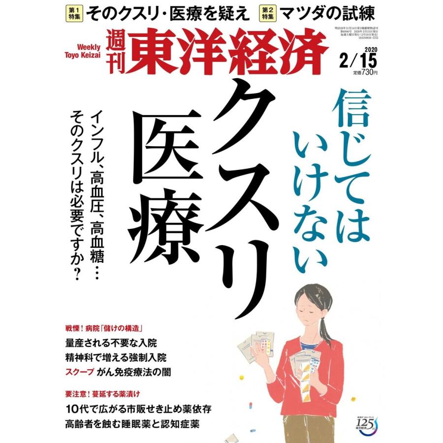 週刊東洋経済 2020年2月15日号 電子書籍版   週刊東洋経済編集部