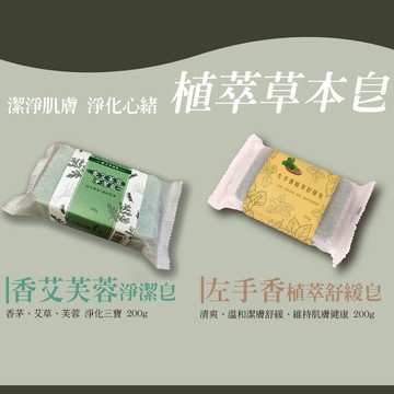 八入組｜草本手工香皂200g｜艾草香茅皂/左手香淨化皂｜天然植萃沐浴皂｜除穢洗淨好運皂