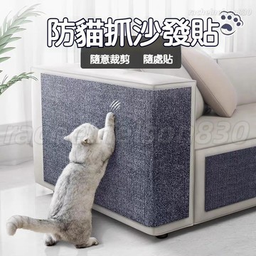 【傢俱保護貓抓貼】防貓抓沙發保護貼 皮布藝家具貓抓墊 可裁剪 自粘修補沙發 貓抓板墻貼