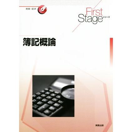 簿記概論 Ｆｉｒｓｔ　Ｓｔａｇｅシリーズ　商業・経済／実教出版