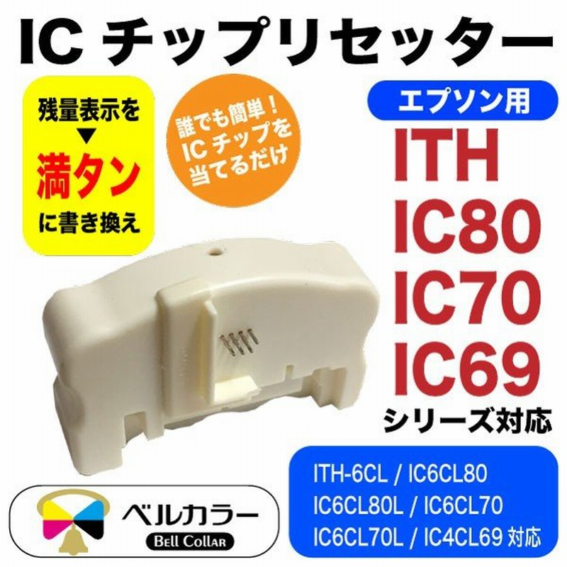 ついに再販開始！】 エプソン用 ITH / IC80 / IC70 / IC69 シリーズ対応 ICチップ リセッター（電池駆動式）EP-709A  EP-710A EP- インクカートリッジ - www.fcc.com.br
