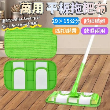 🔆台灣發貨🔆萬用平板拖把布【幹濕兩用/超細纖維】拖把頭 通用 12英寸 拖把配件 四扣 替換布 抹布 平板拖 黏扣式