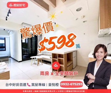 橙屋好宅兩房精裝戶驚爆價首購首選驚爆價｜台中市清水區港都路