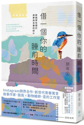 借一個你的睡前時間：訴說那些關於尋夢與青春的碎片[二手書_良好]