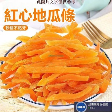 🔥超惠購💯新鮮好貨☑️紅心地瓜條 紫心地瓜條 500g 紅薯條 紅薯乾 紫薯乾 紫薯 地瓜條 番薯乾 番薯條 辦公室