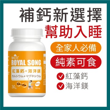 御松田｜紅藻鈣＋海洋鎂(30粒/1瓶)｜ 鈣 海藻鈣 海洋鎂 鎂 全素 幫助睡眠