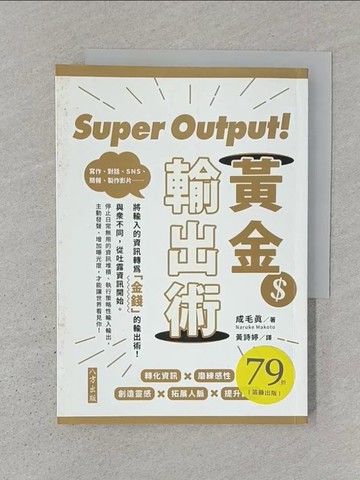 【書寶二手書T1／財經企管_S3X】Super Output！黃金輸出術_成家誠