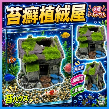 台灣免運出貨【植絨屋】魚缸造景 水族造景|絨毛假山水族箱|裝飾品|造景|魚缸|水族造景|水族箱裝飾|魚缸|假山|