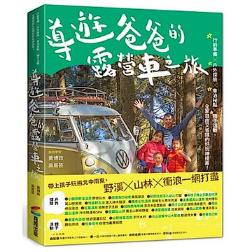 導遊爸爸的露營車之旅【城邦讀書花園】