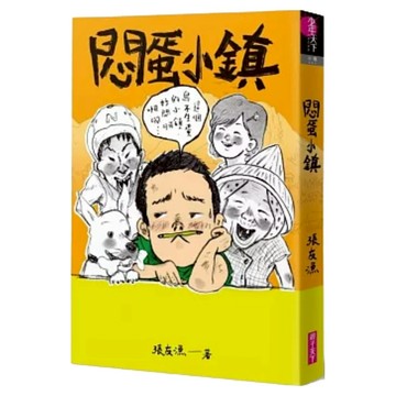 創作30週年暢銷紀念版 悶蛋小鎮-首刷附作者印簽金句扉頁  張友漁  親子天下