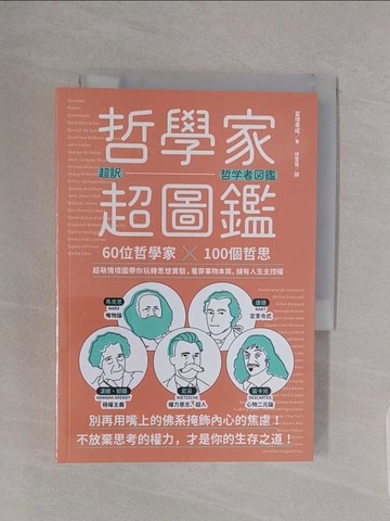【書寶二手書T1／哲學_RBE】哲學家超圖鑑：60位哲學家 ╳100個哲思，超萌情境圖帶你玩轉思想實驗，看穿事物本質，擁有人生主控權_富?章成