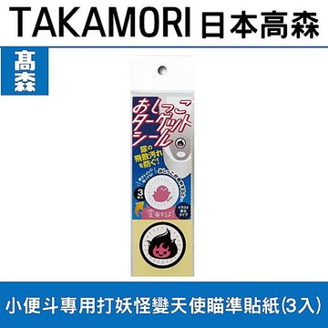 小便斗專用瞄準貼紙日本高森TU-140TC(3入)3組會變色的貼紙