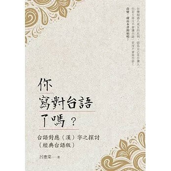 你寫對台語了嗎？台語對應（漢）字之探討（經典台語版）  呂應棠 2022 白象文化