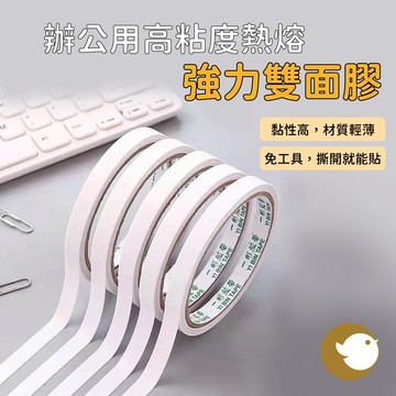 【CHL】辦公用 高黏度熱熔強力雙面膠 卷式雙面膠帶 1mm/1.5mm 雙面膠 裝飾 固定 DIY必備