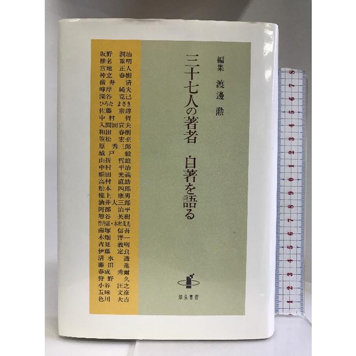 三十七人の著者 自著を語る    知泉書館   渡邊勲