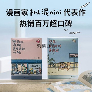 【✨臺灣現*貨✨免運】 贈書籤 正版出貨全2冊 想在天氣好時去海邊 帶殼的牡蠣是大人的心臟 擬泥nini新作紫櫻百貨