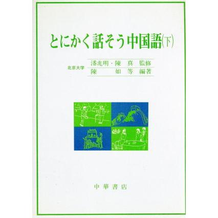 とにかく話そう中国語(下)／陳如