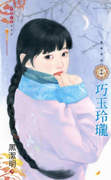 【電子書】巧玉玲瓏～鳳凰奇俠之五（再版）