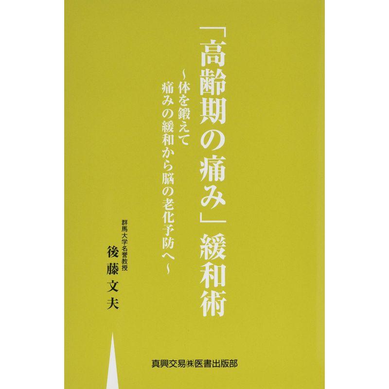 高齢期の痛み 緩和術 ~体を鍛えて痛みの緩和から脳の老化予防へ~