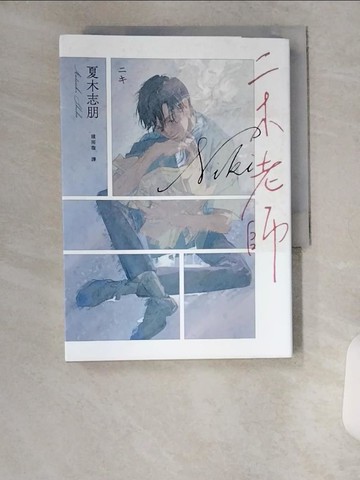 【書寶二手書T4／翻譯小說_U9H】二木老師_山米, 中村一般