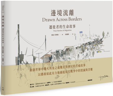 邊境流離：遷徙者的生命故事