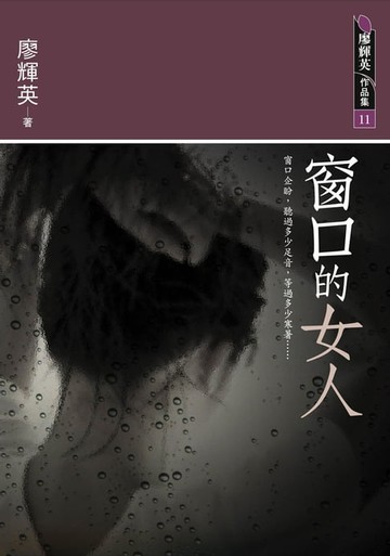 【電子書】窗口的女人