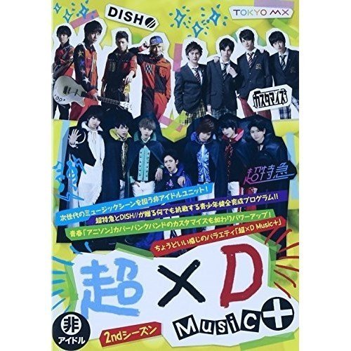 JVCケンウッド・ビクターエンタテインメント DVD 趣味教養 超xD Music 2ndシーズン