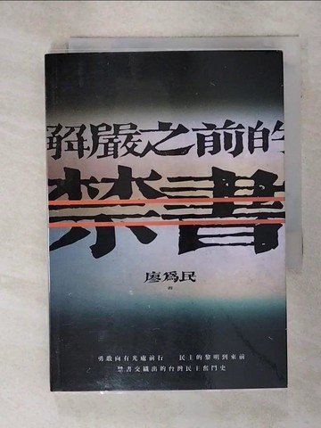 【書寶二手書T8／短篇_Q5J】解嚴之前的禁書_廖為民
