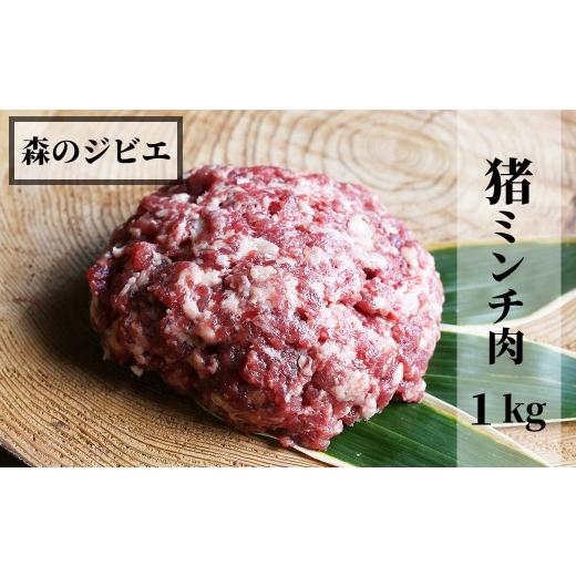 ふるさと納税 岡山県 西粟倉村 森のジビエ 猪 ミンチ肉1kg(500g×2) A